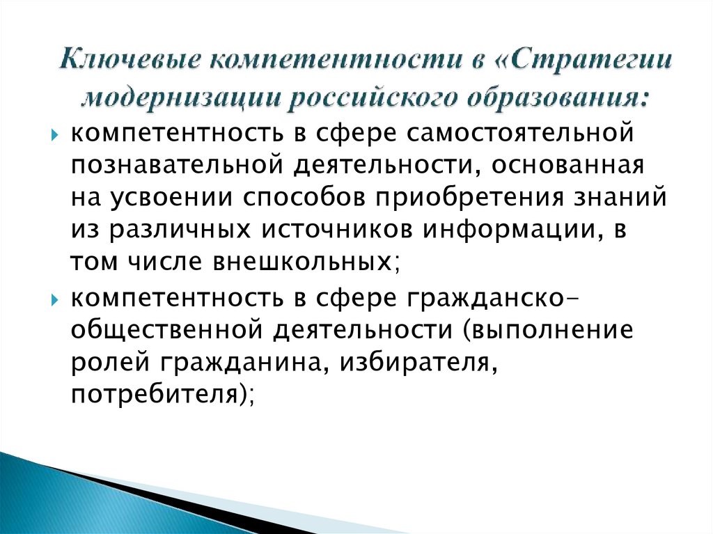 Ключевые компетентности в «Стратегии модернизации российского образования: