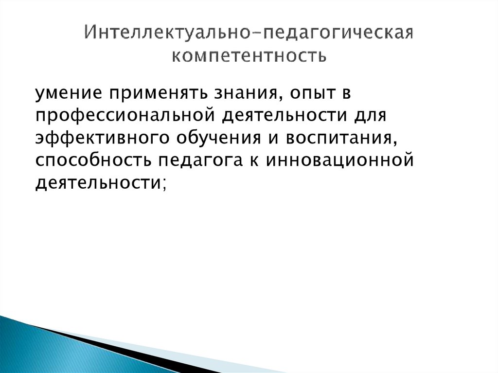 Интеллектуально-педагогическая компетентность