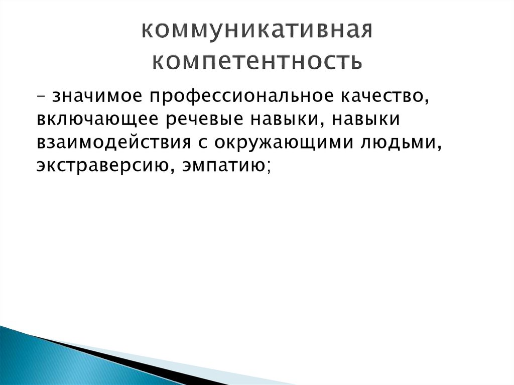 коммуникативная компетентность
