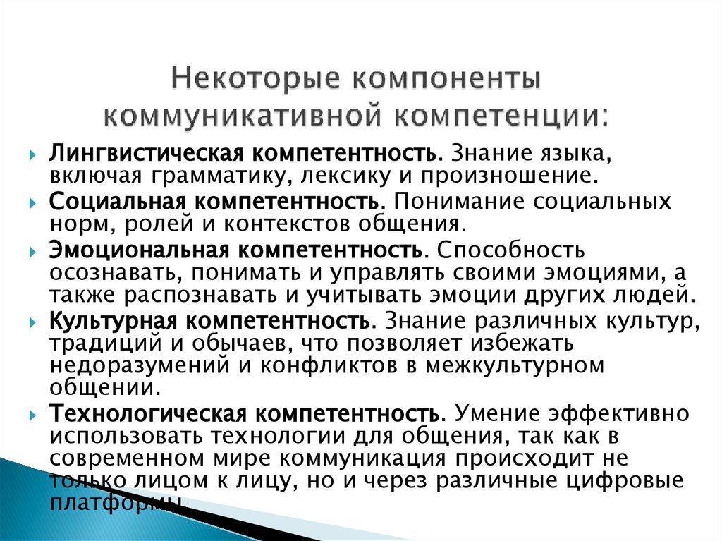 Некоторые компоненты коммуникативной компетенции: