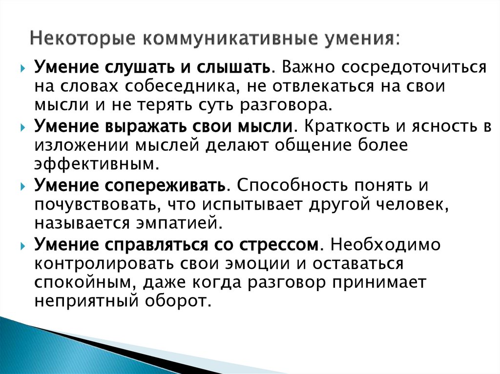 Некоторые коммуникативные умения: