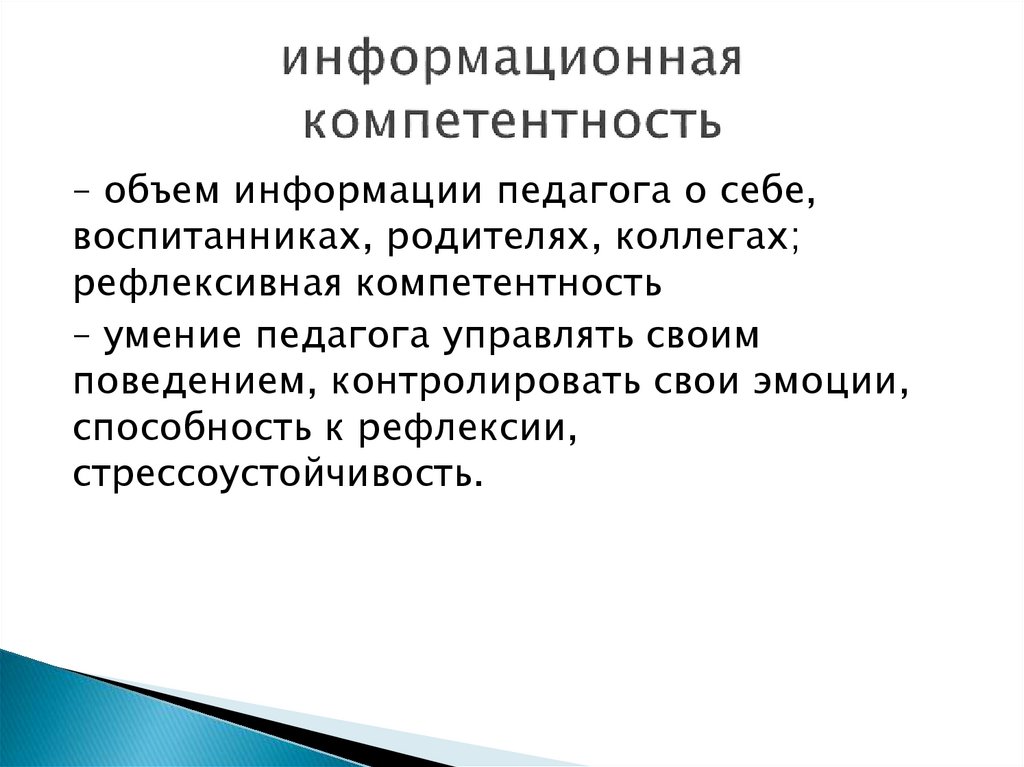 информационная компетентность