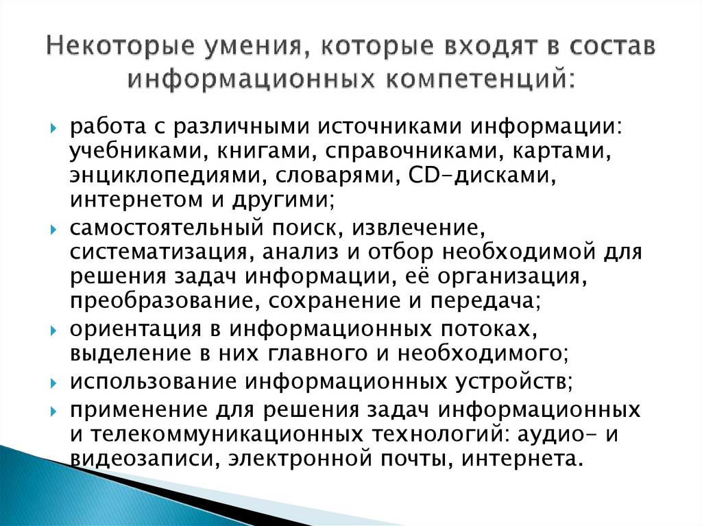 Некоторые умения, которые входят в состав информационных компетенций: