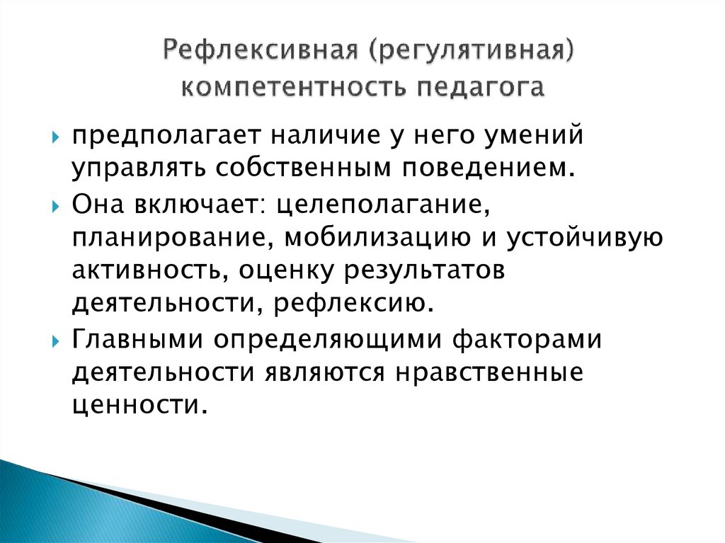 Рефлексивная (регулятивная) компетентность педагога