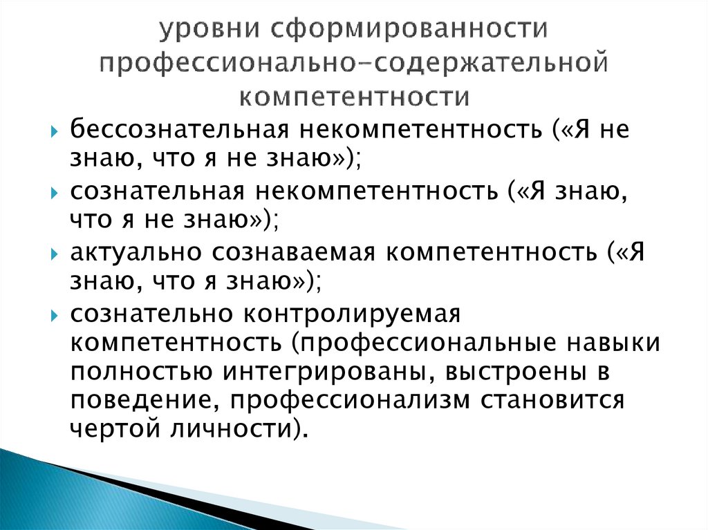 уровни сформированности профессионально-содержательной компетентности