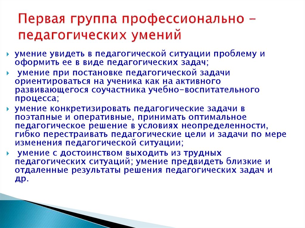 Первая группа профессионально -педагогических умений