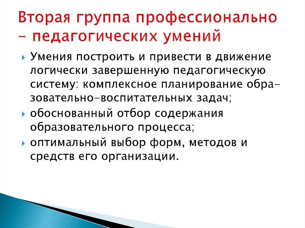 Вторая группа профессионально - педагогических умений