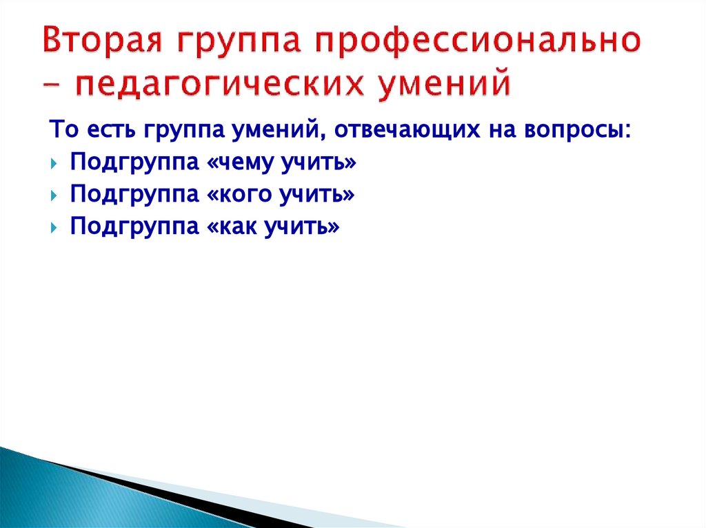 Вторая группа профессионально - педагогических умений