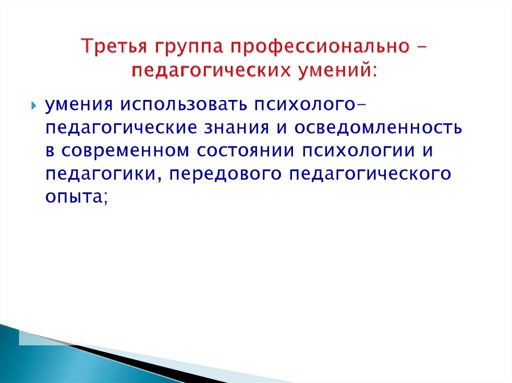 Третья группа профессионально - педагогических умений: