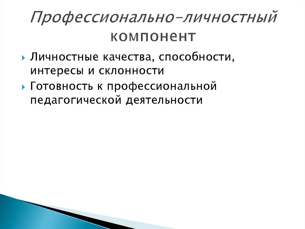 Профессионально-личностный компонент