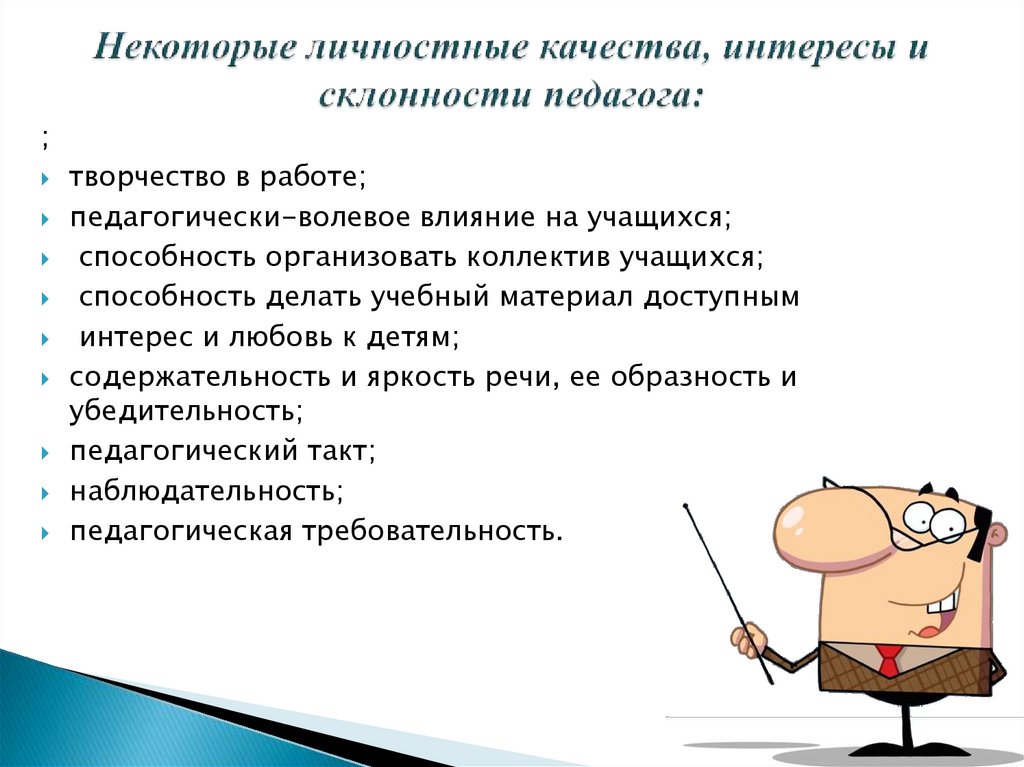 Некоторые личностные качества, интересы и склонности педагога: