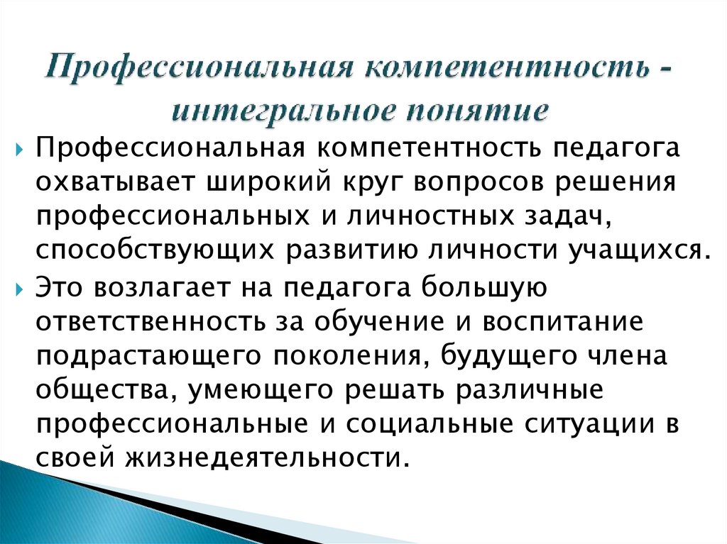 Профессиональная компетентность -интегральное понятие
