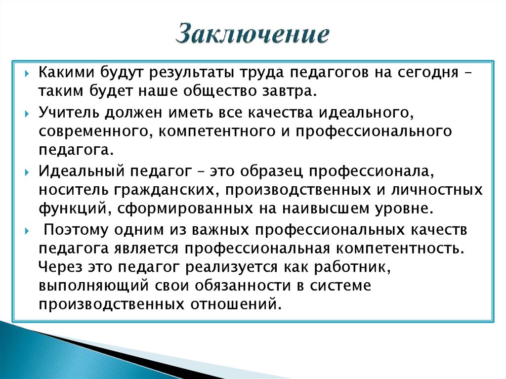 Заключение