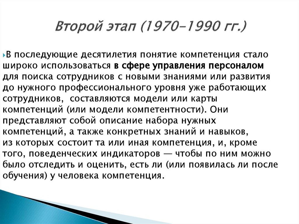 Второй этап (1970-1990 гг.)