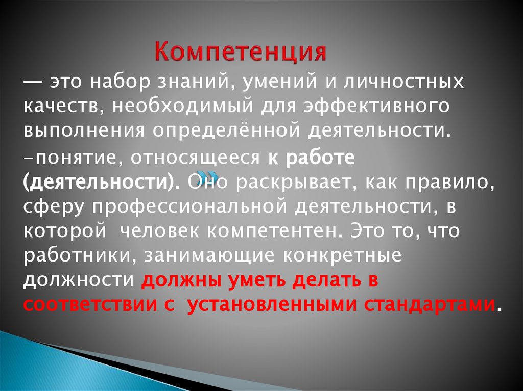 Компетенция