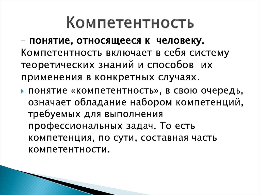 Компетентность
