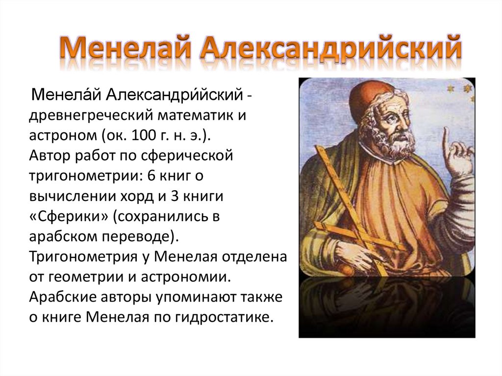 Менелай Александрийский