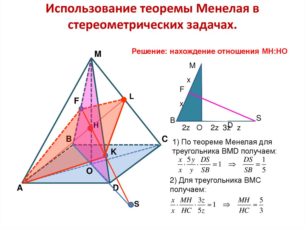 Использование теоремы Менелая в стереометрических задачах.