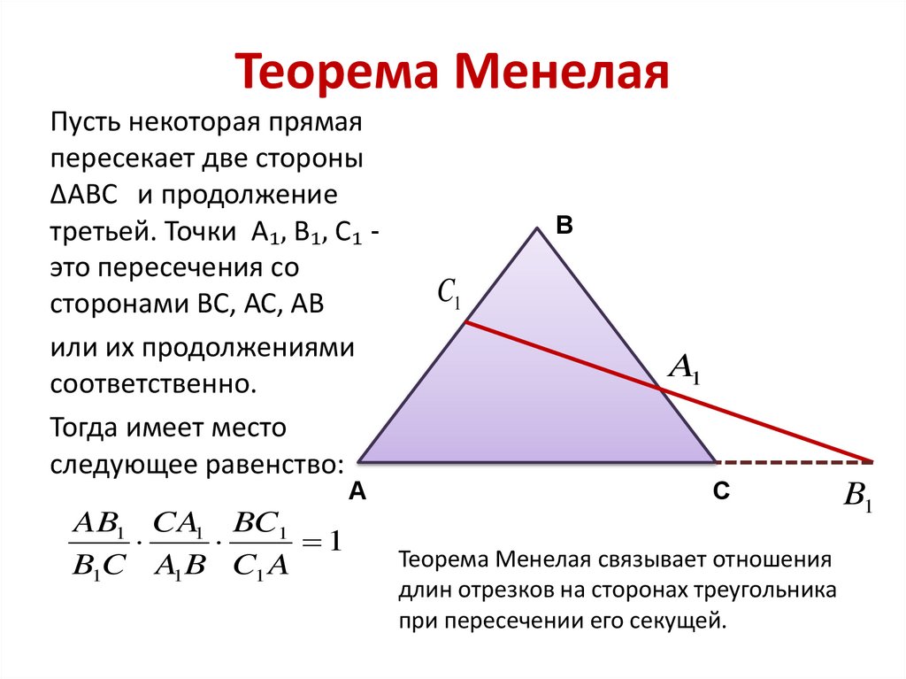 Теорема Менелая