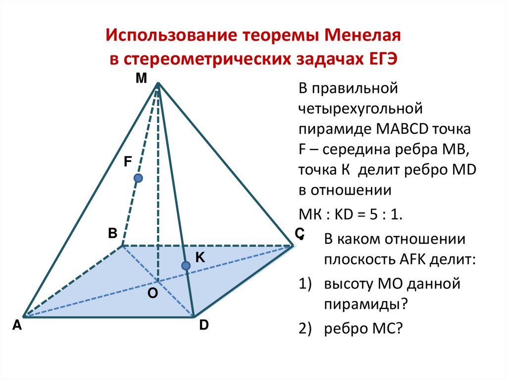 Использование теоремы Менелая в стереометрических задачах ЕГЭ