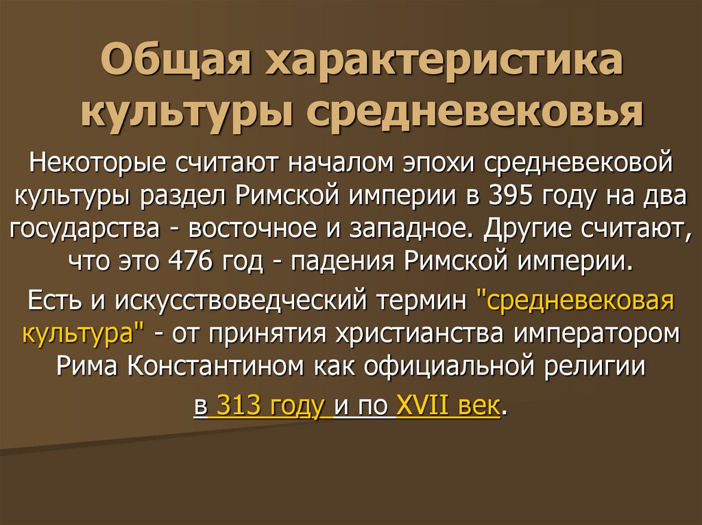 Общая характеристика культуры средневековья