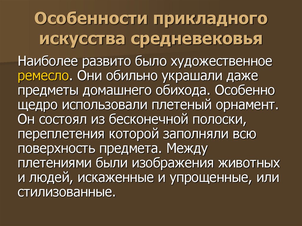 Особенности прикладного искусства средневековья