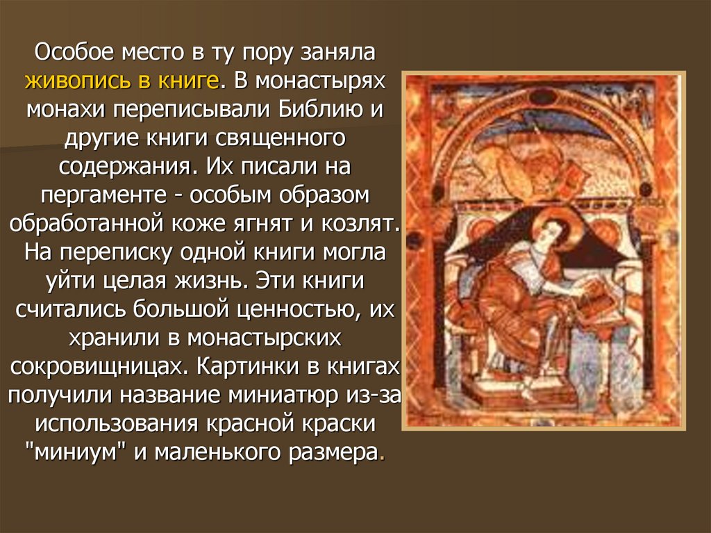 Особое место в ту пору заняла живопись в книге. В монастырях монахи переписывали Библию и другие книги священного содержания.