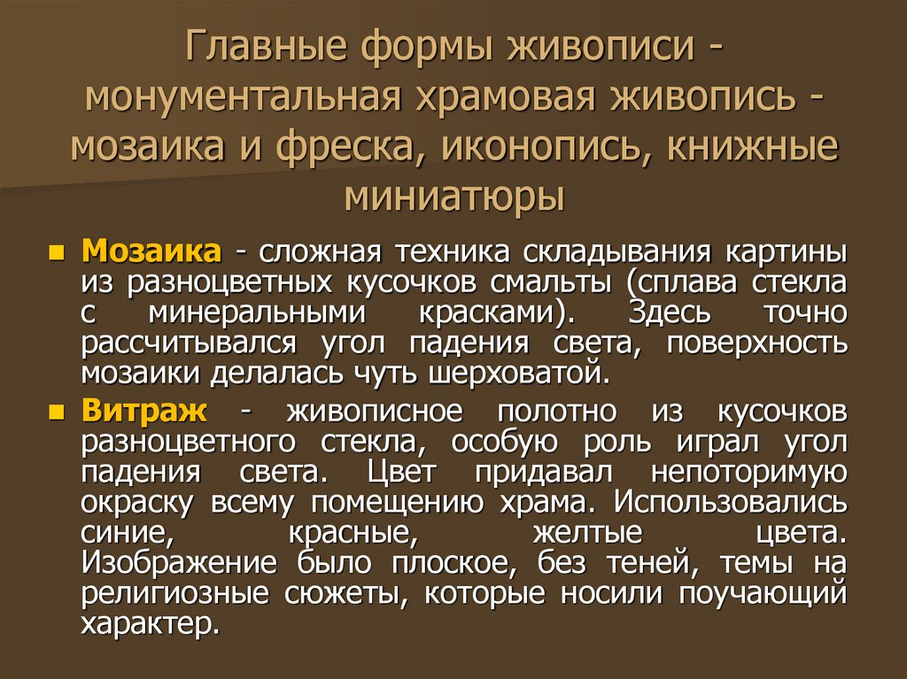 Главные формы живописи - монументальная храмовая живопись - мозаика и фреска, иконопись, книжные миниатюры