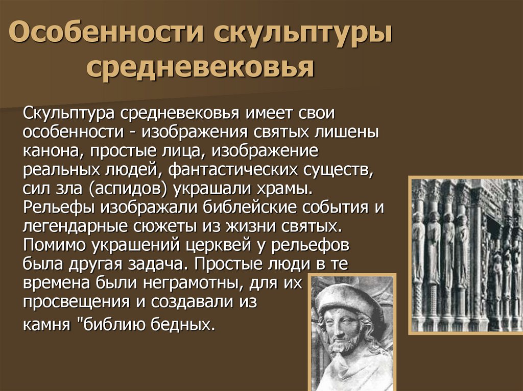 Особенности скульптуры средневековья