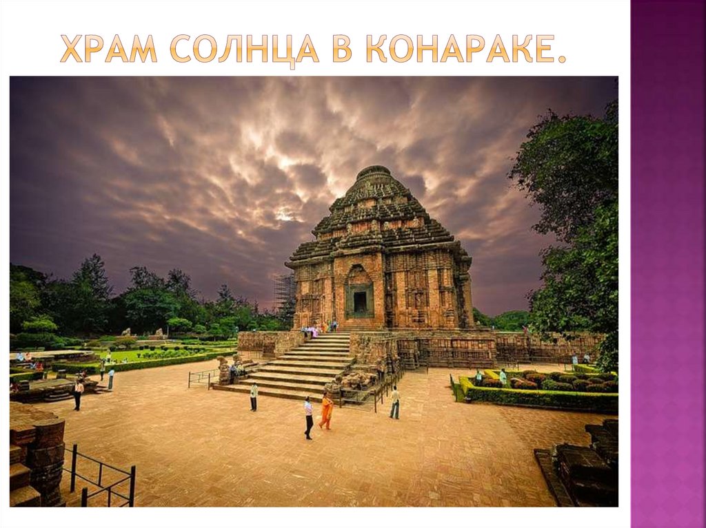 Храм Солнца в Конараке.