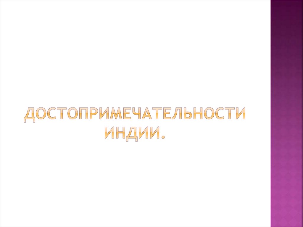 Достопримечательности Индии.