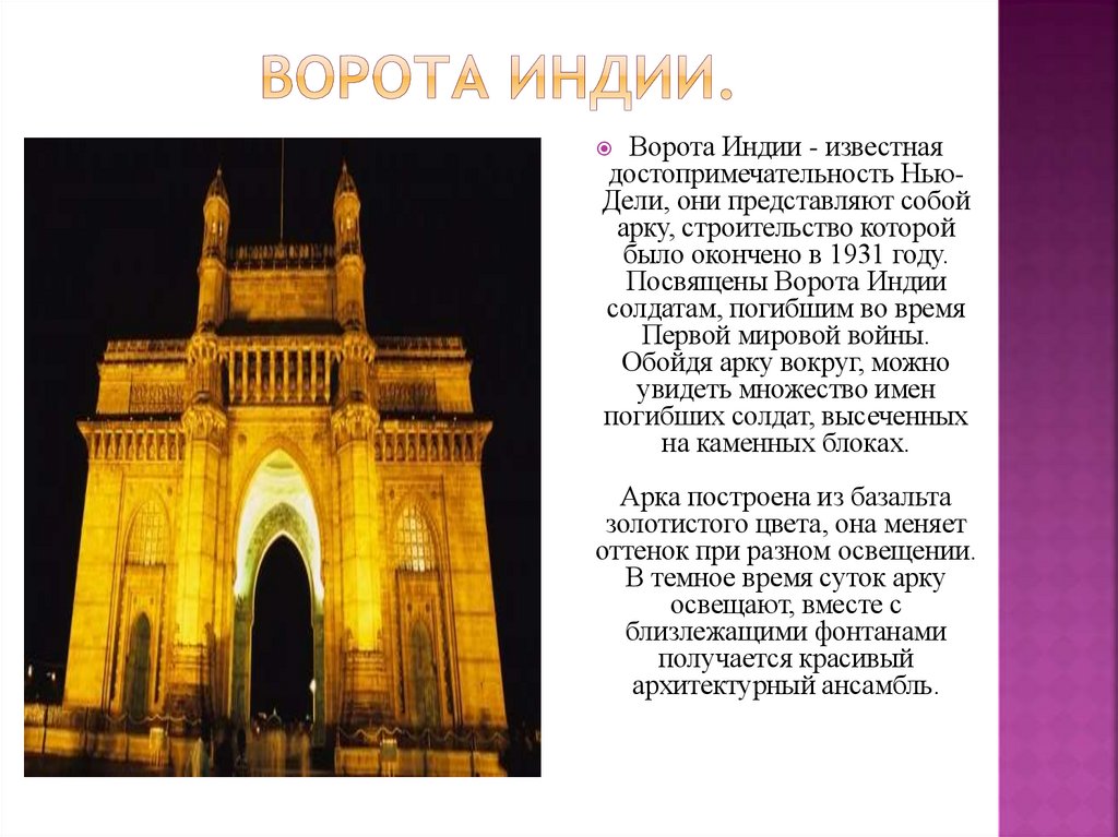 Ворота индии.