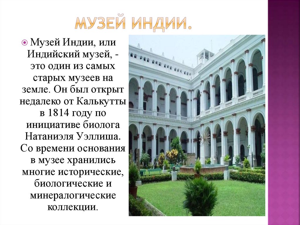 Музей индии.