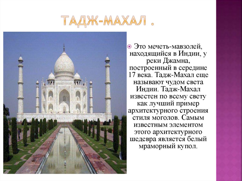 Тадж-Махал .