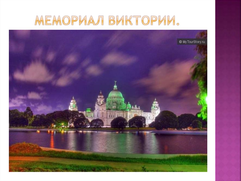 Мемориал Виктории.