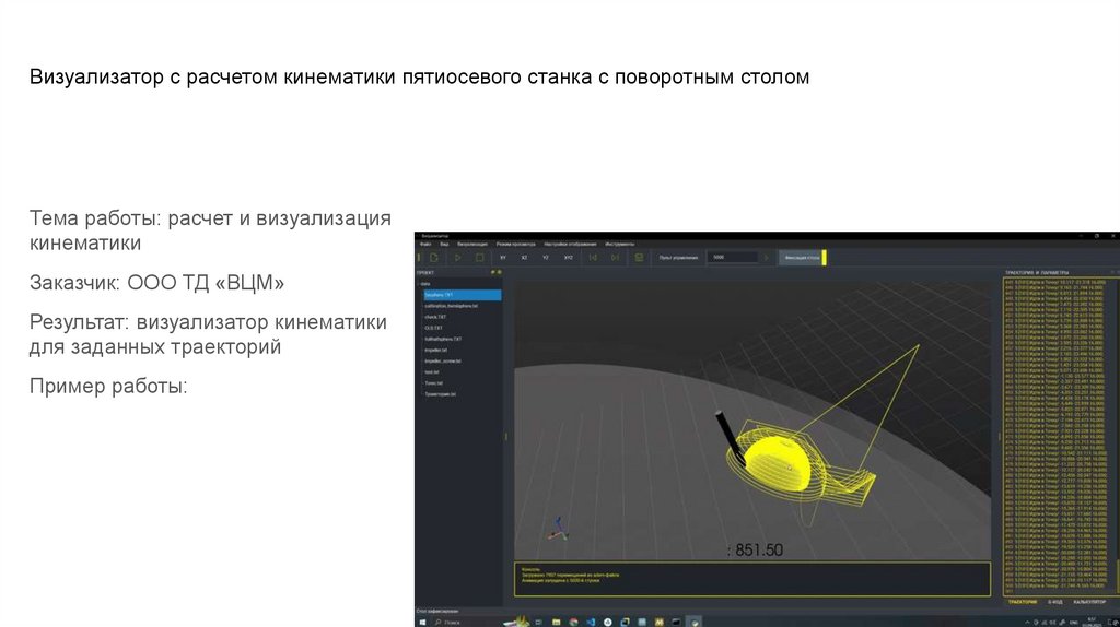Визуализатор с расчетом кинематики пятиосевого станка с поворотным столом