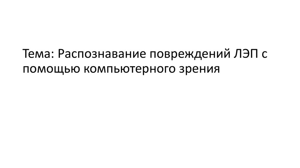 Тема: Распознавание повреждений ЛЭП с помощью компьютерного зрения