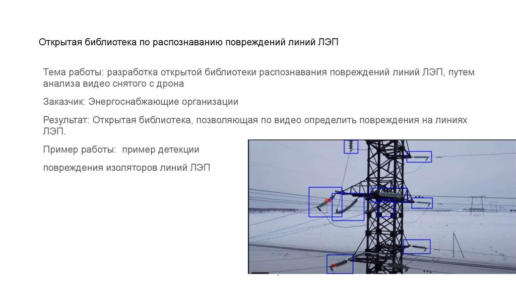 Открытая библиотека по распознаванию повреждений линий ЛЭП