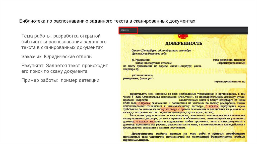 Библиотека по распознаванию заданного текста в сканированных документах