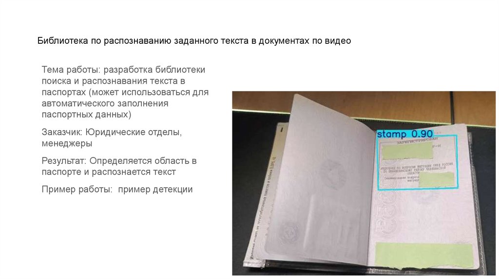 Библиотека по распознаванию заданного текста в документах по видео