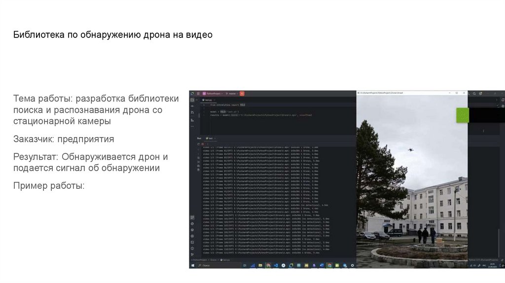 Библиотека по обнаружению дрона на видео