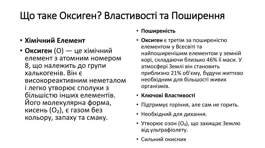 Що таке Оксиген? Властивості та Поширення