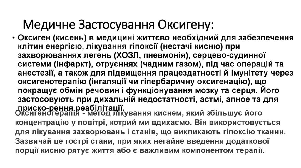 Медичне Застосування Оксигену:
