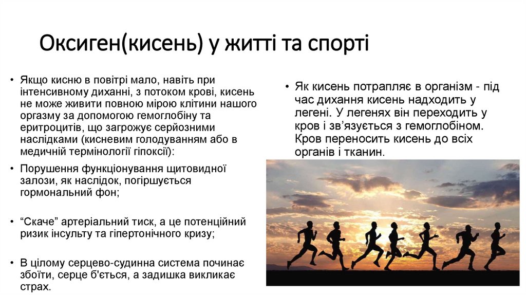 Оксиген(кисень) у житті та спорті