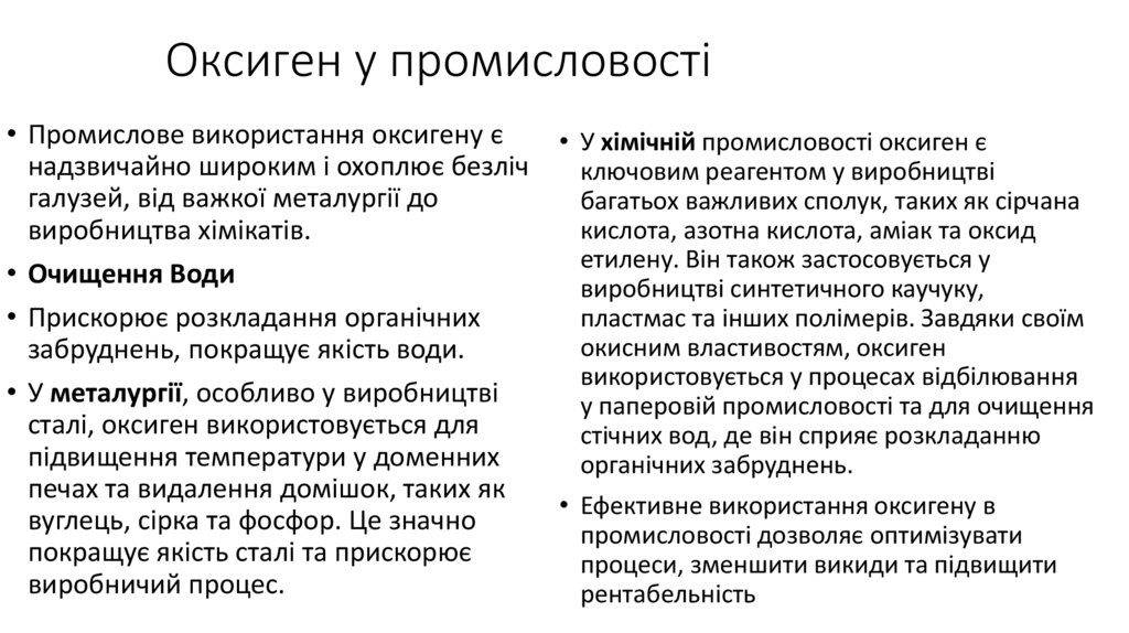 Оксиген у промисловості