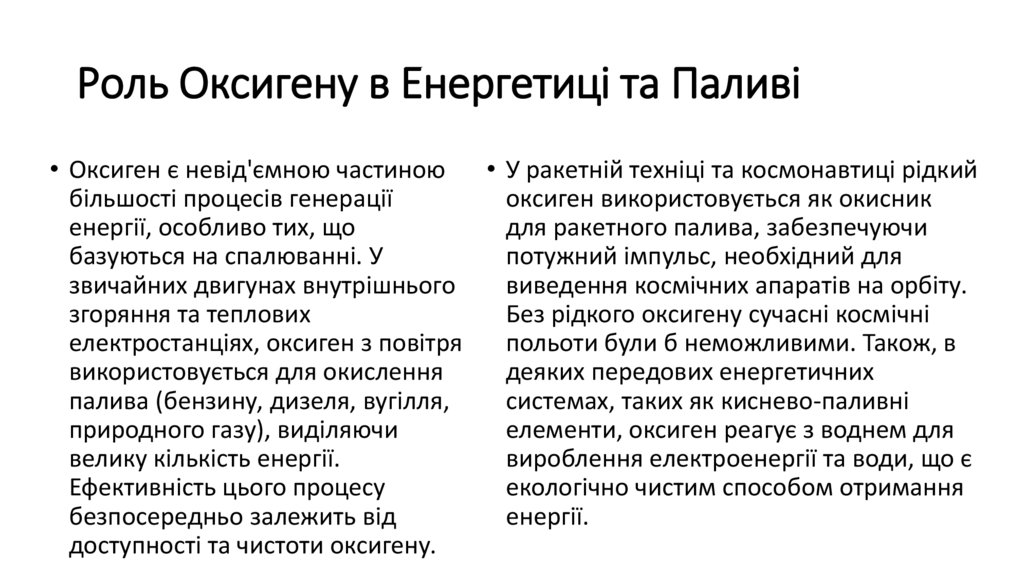 Роль Оксигену в Енергетиці та Паливі