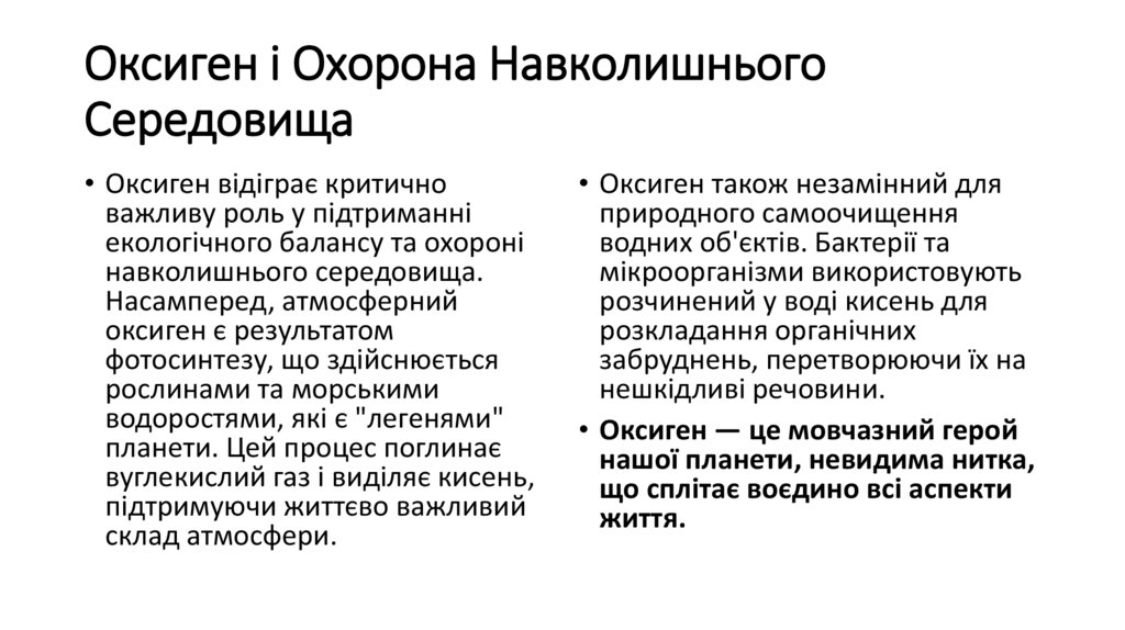 Оксиген і Охорона Навколишнього Середовища