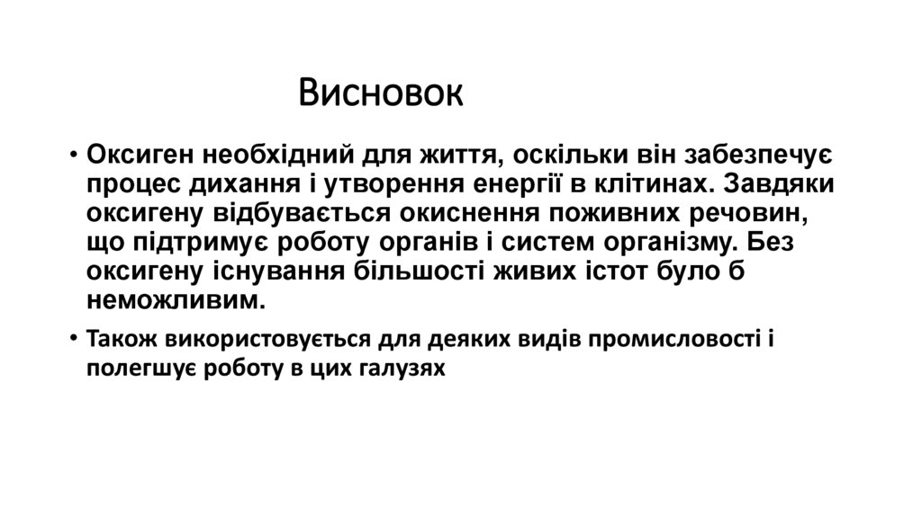 Висновок