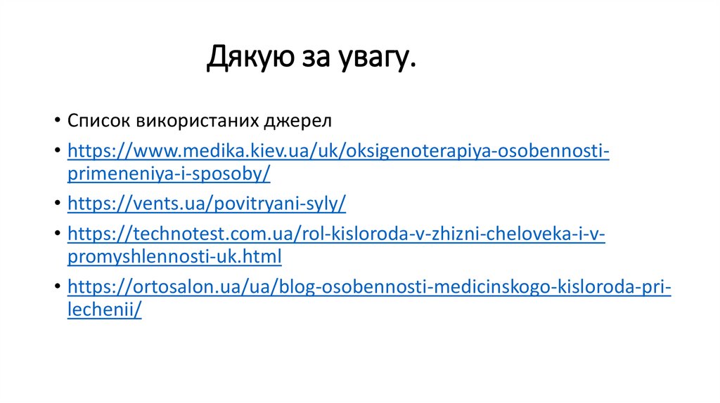 Дякую за увагу.