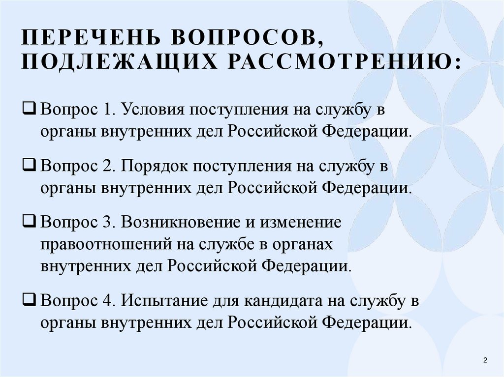 Перечень вопросов, подлежащих рассмотрению: